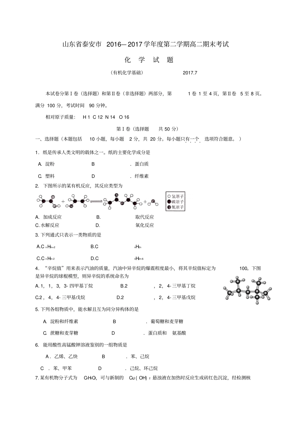 山东泰安2012017学年高二化学下学期期末考试试题_第1页