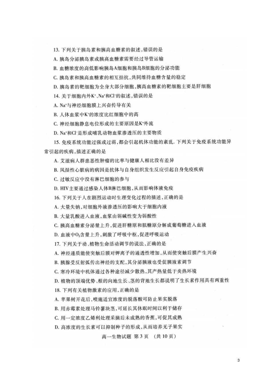 山东泰安2012017学年高一生物下学期期末考试试题扫描版_第3页