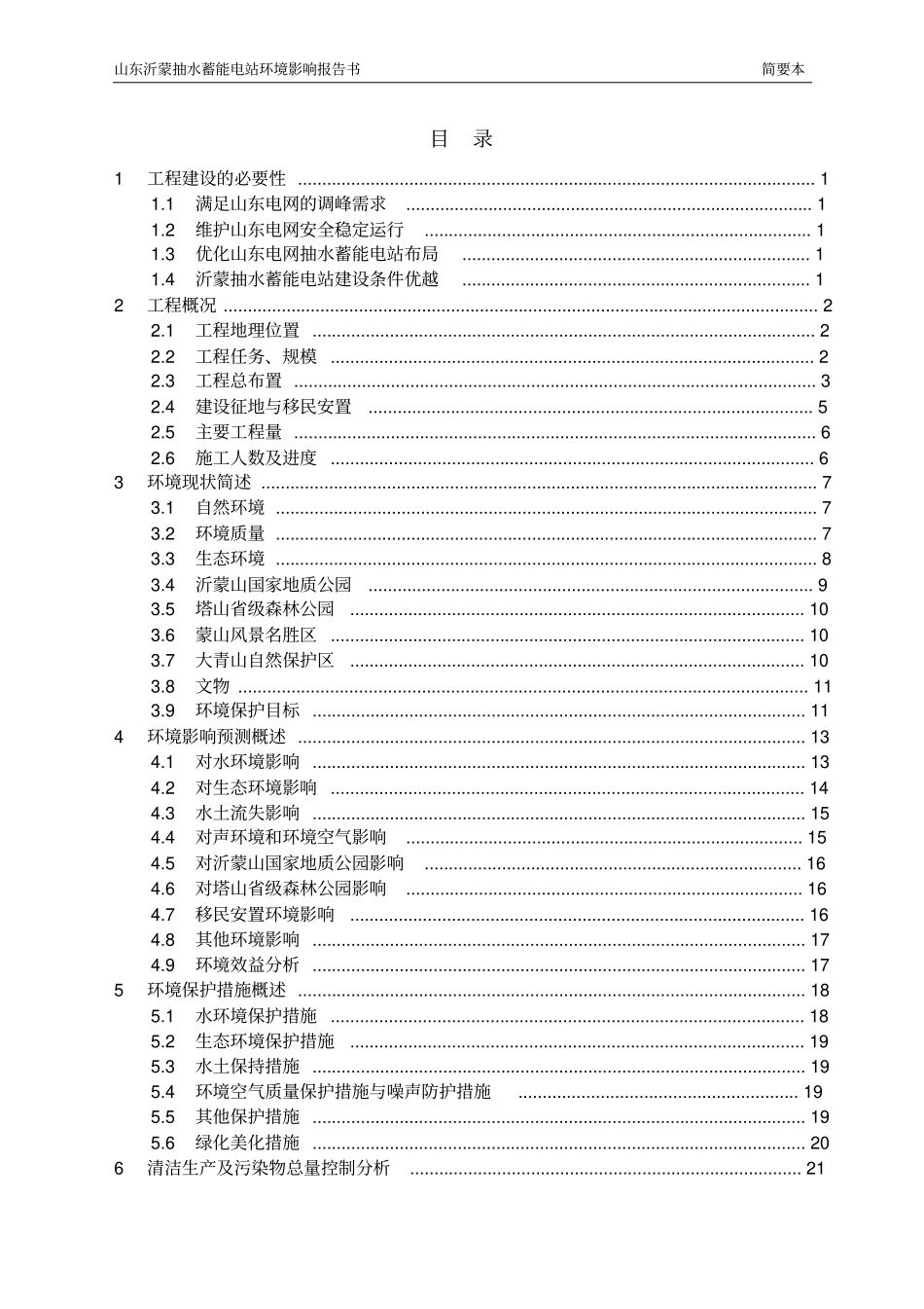山东沂蒙抽水蓄能电站项目环境影响评价情况评价报告书_第2页