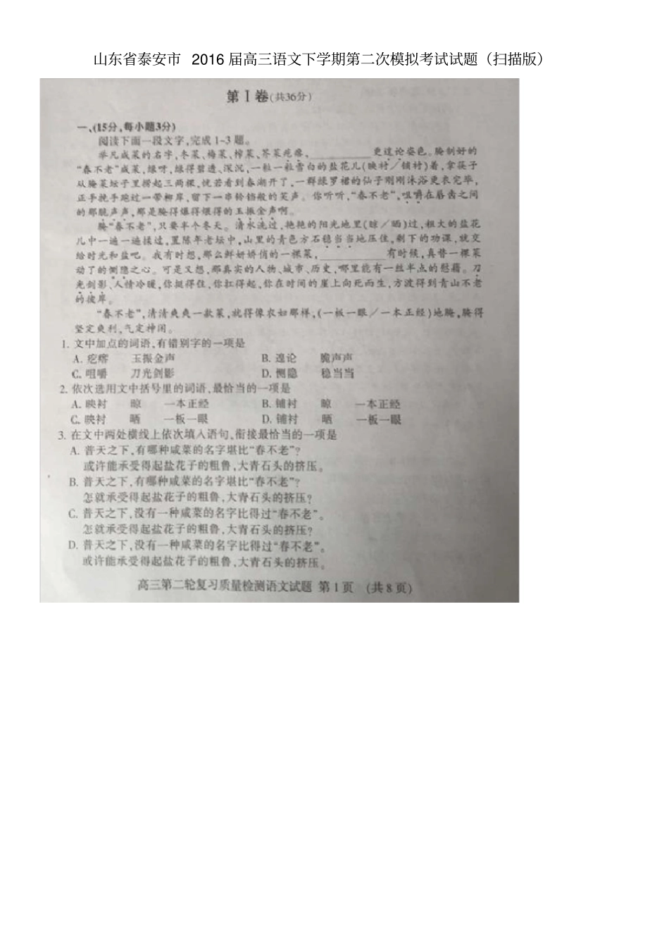 山东泰安2016届高三语文下学期第二次模拟考试试题扫描版_第1页