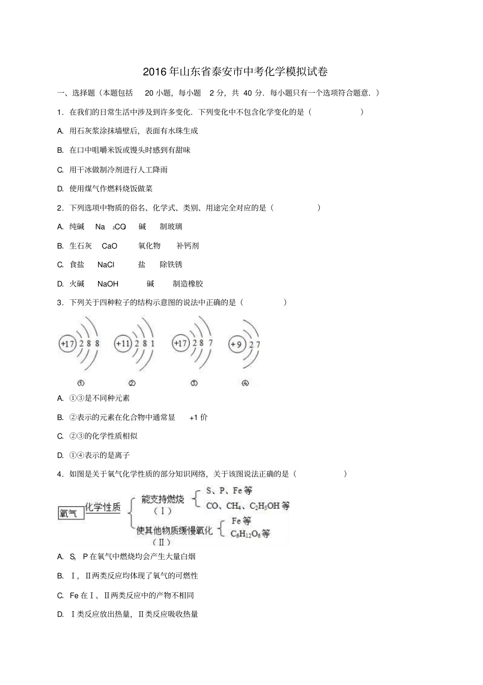 山东泰安2016年中考化学模拟试卷含解析_第1页
