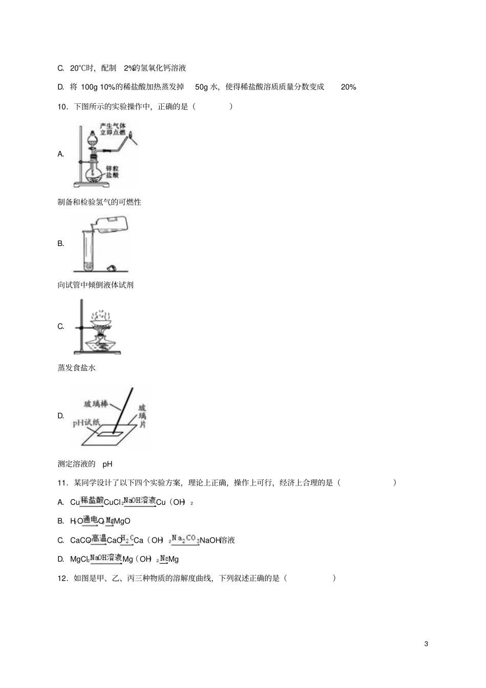 山东泰安2016年中考化学模拟试卷含解析_第3页