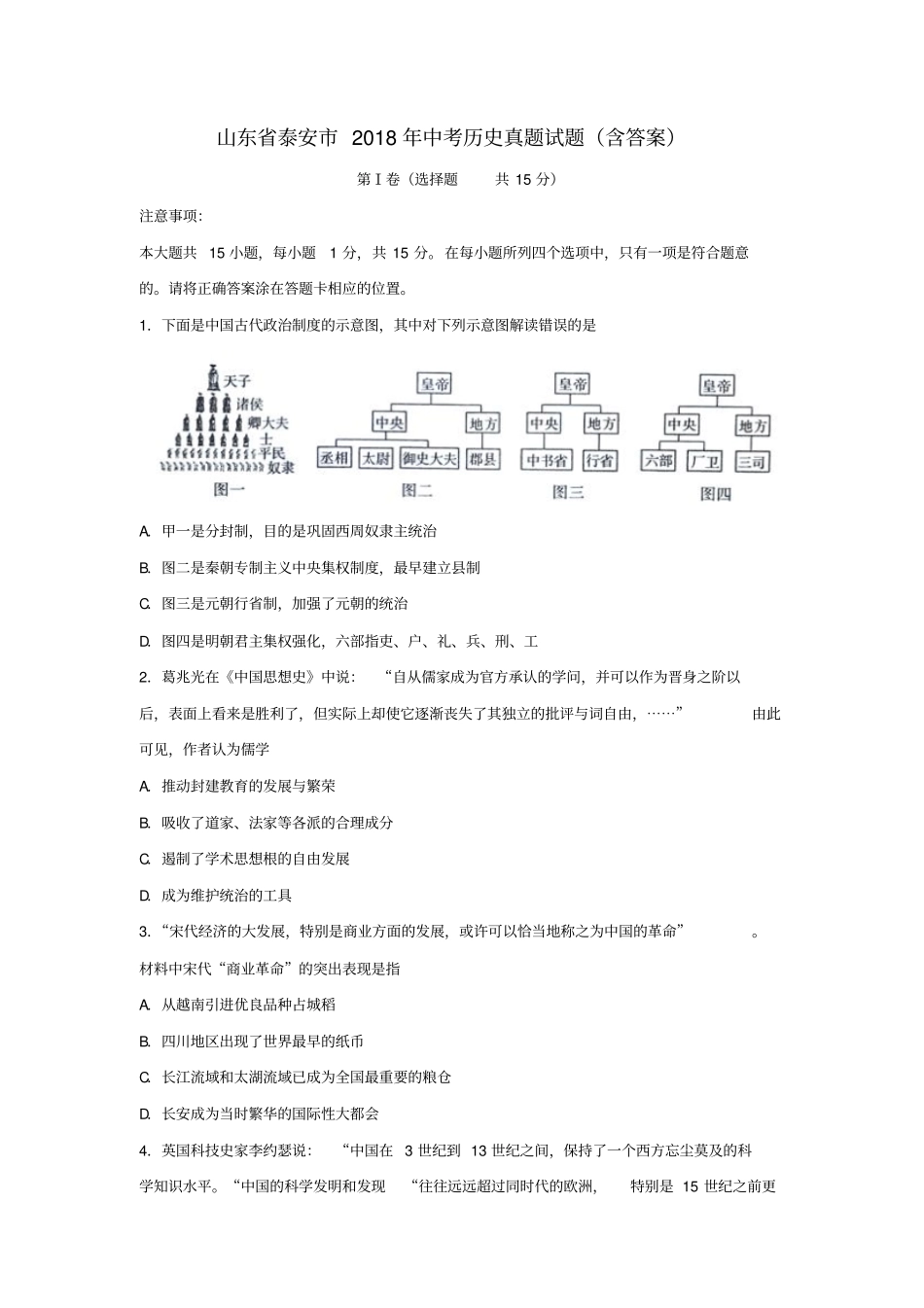山东泰安2018年中考历史真题试题含答案_第1页