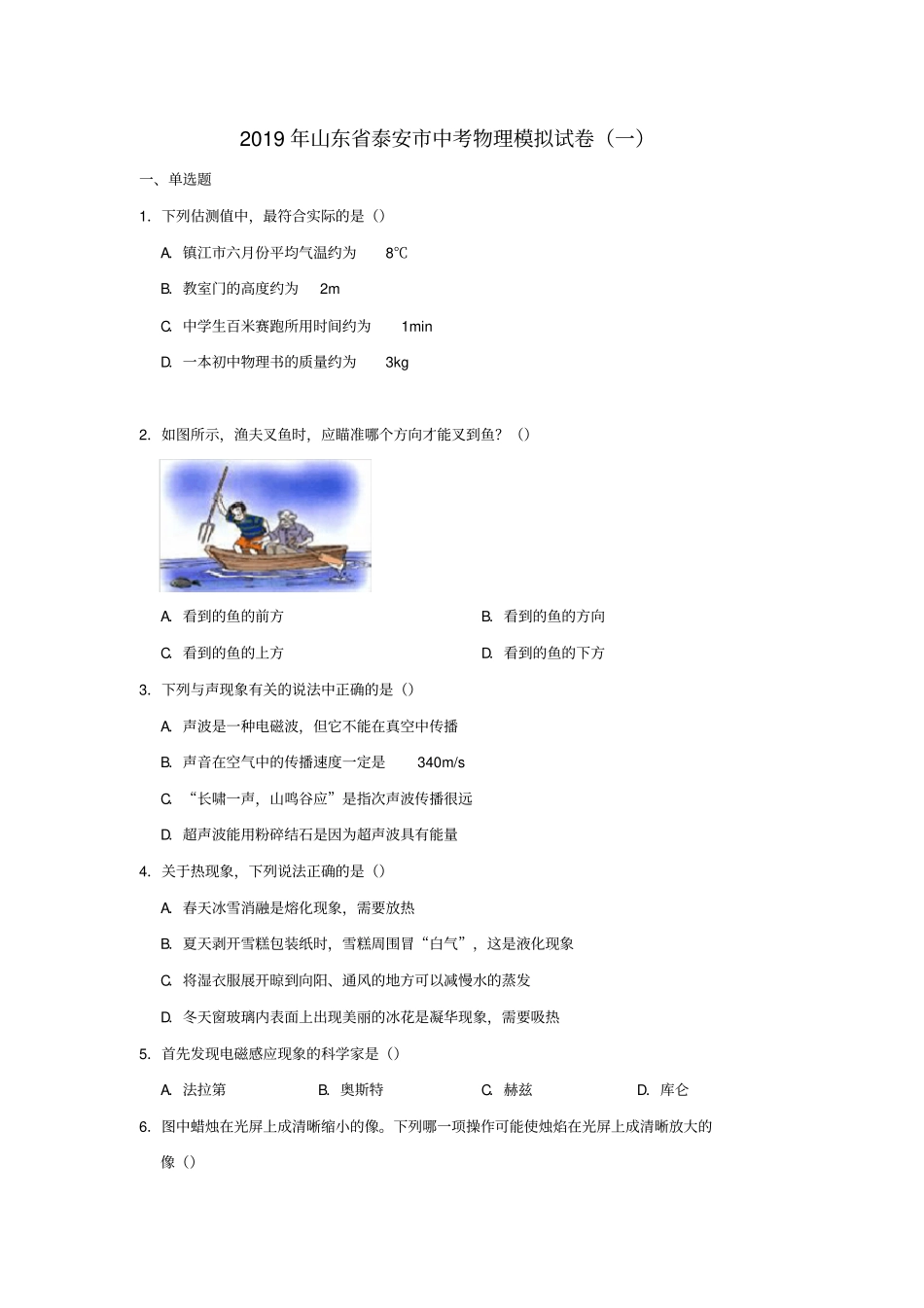 山东泰安2019年中考物理模拟试卷一含解析_第1页