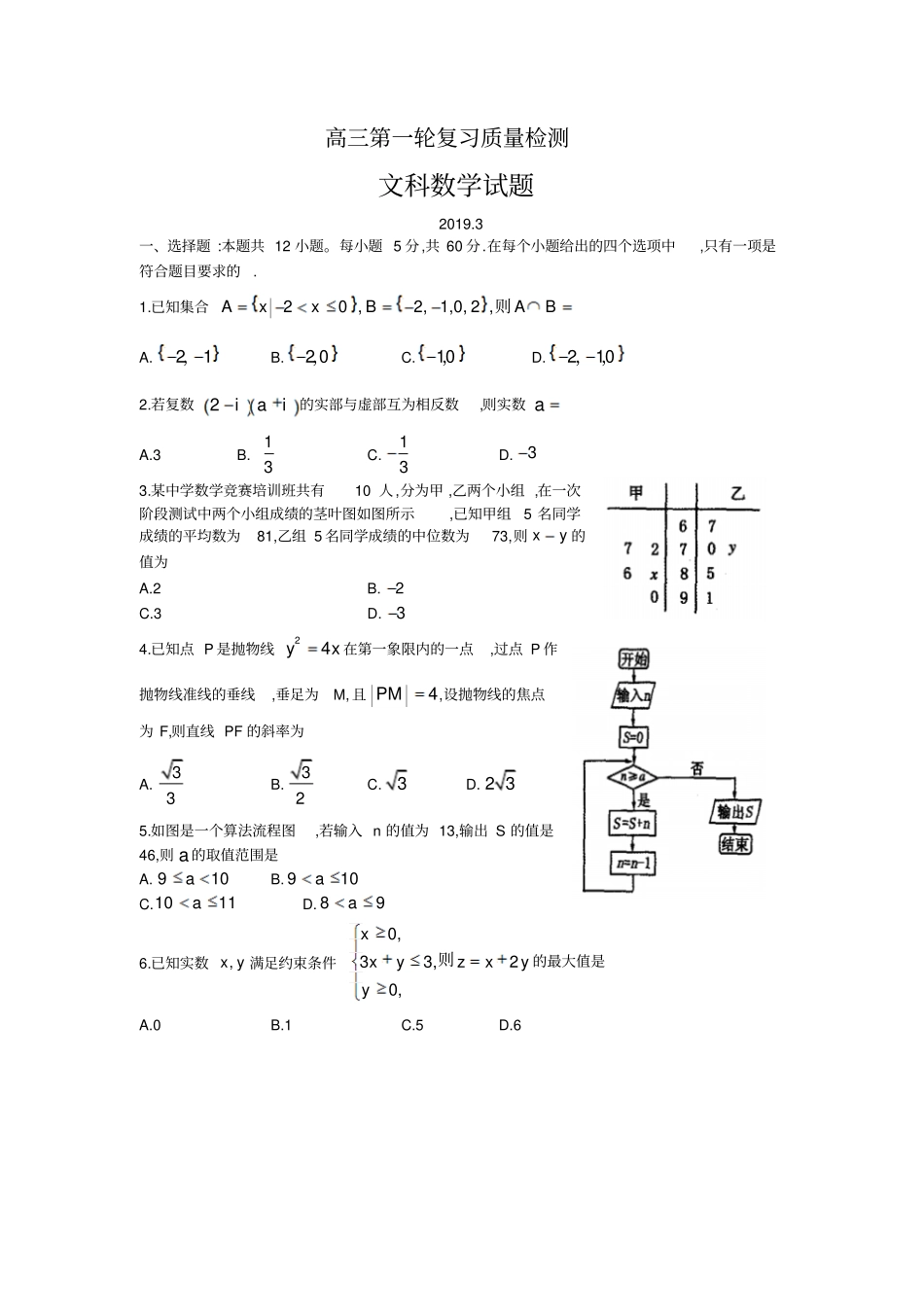 山东泰安2019届高三一轮复习质量检测文科数学试题及答案_第1页