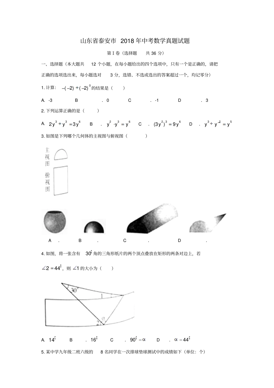 山东泰安2018年中考数学真题试题含答案_第1页