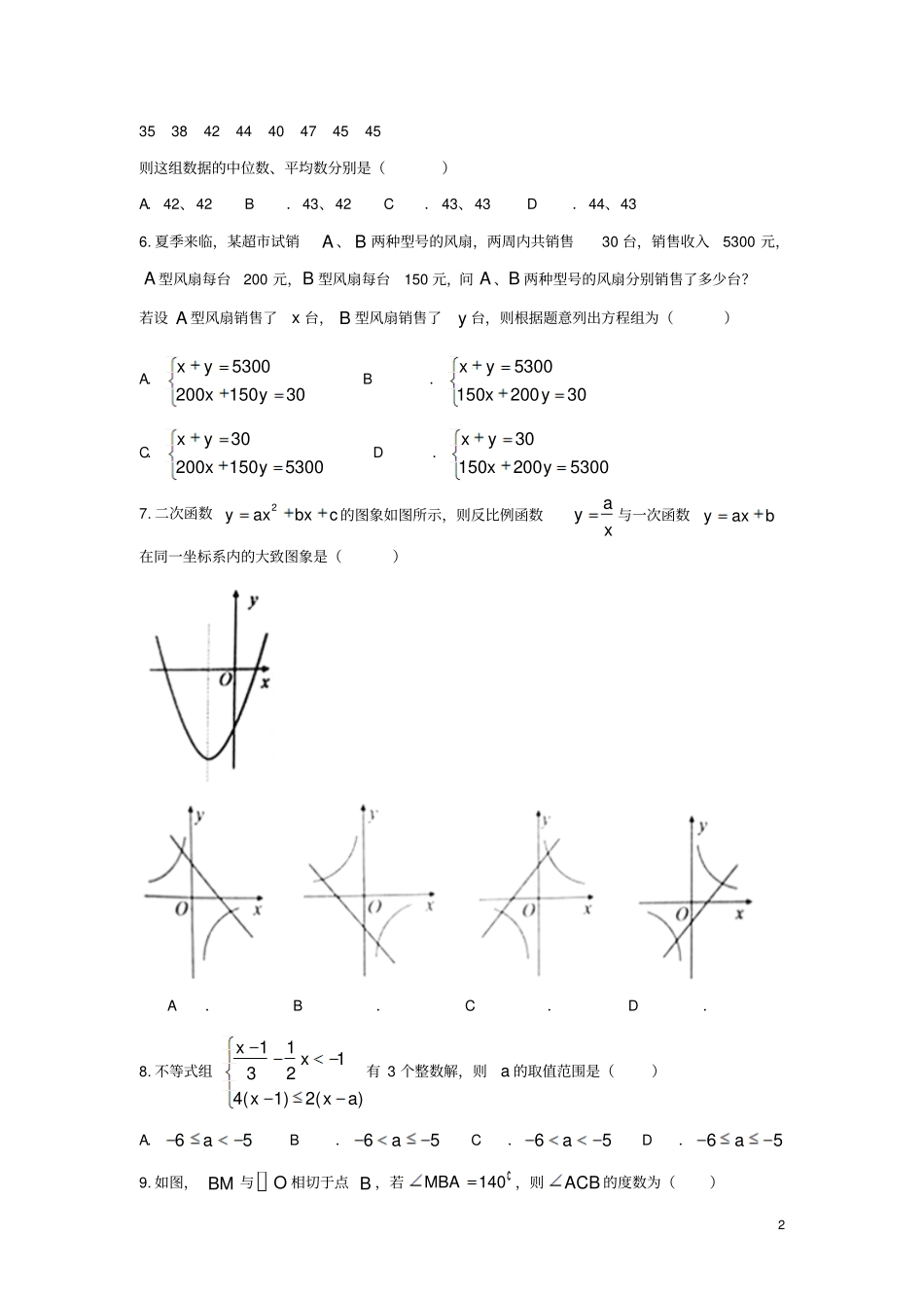 山东泰安2018年中考数学真题试题含答案_第2页