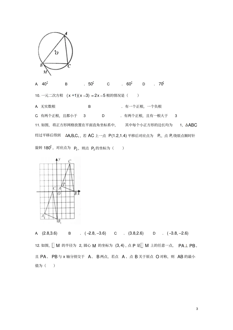 山东泰安2018年中考数学真题试题含答案_第3页