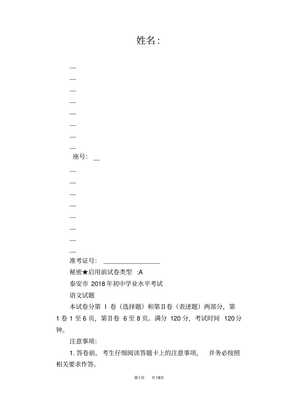 山东泰安2019年中考语文试题版,含答案_第1页