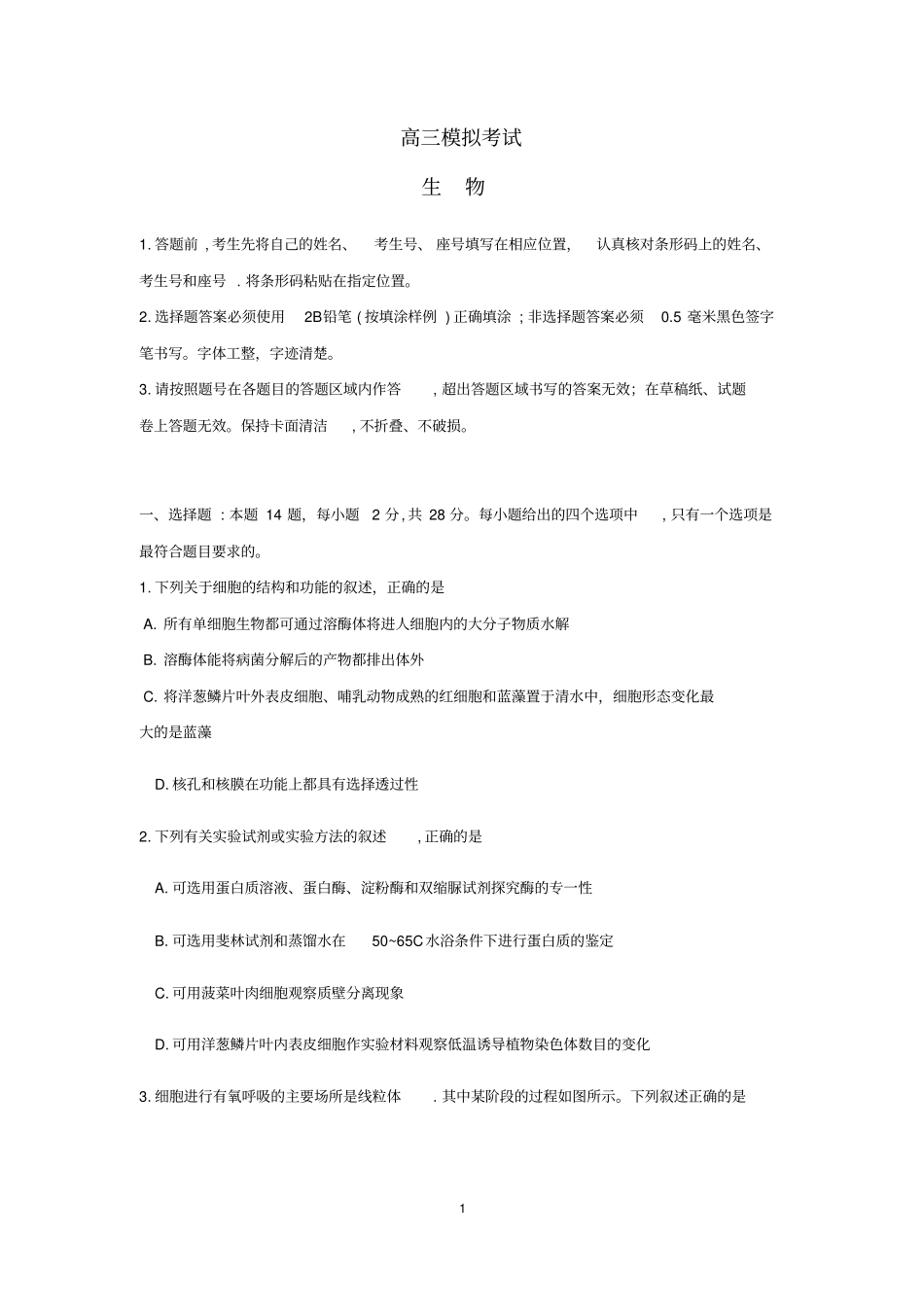 山东泰安2020届高三4月多校联考生物试题有答案_第1页