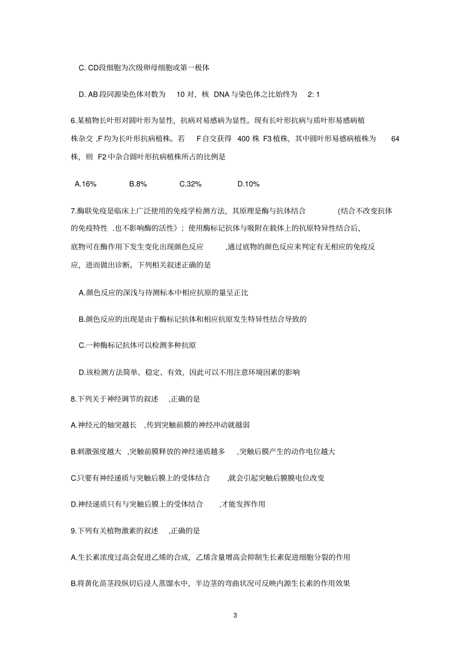 山东泰安2020届高三4月多校联考生物试题有答案_第3页