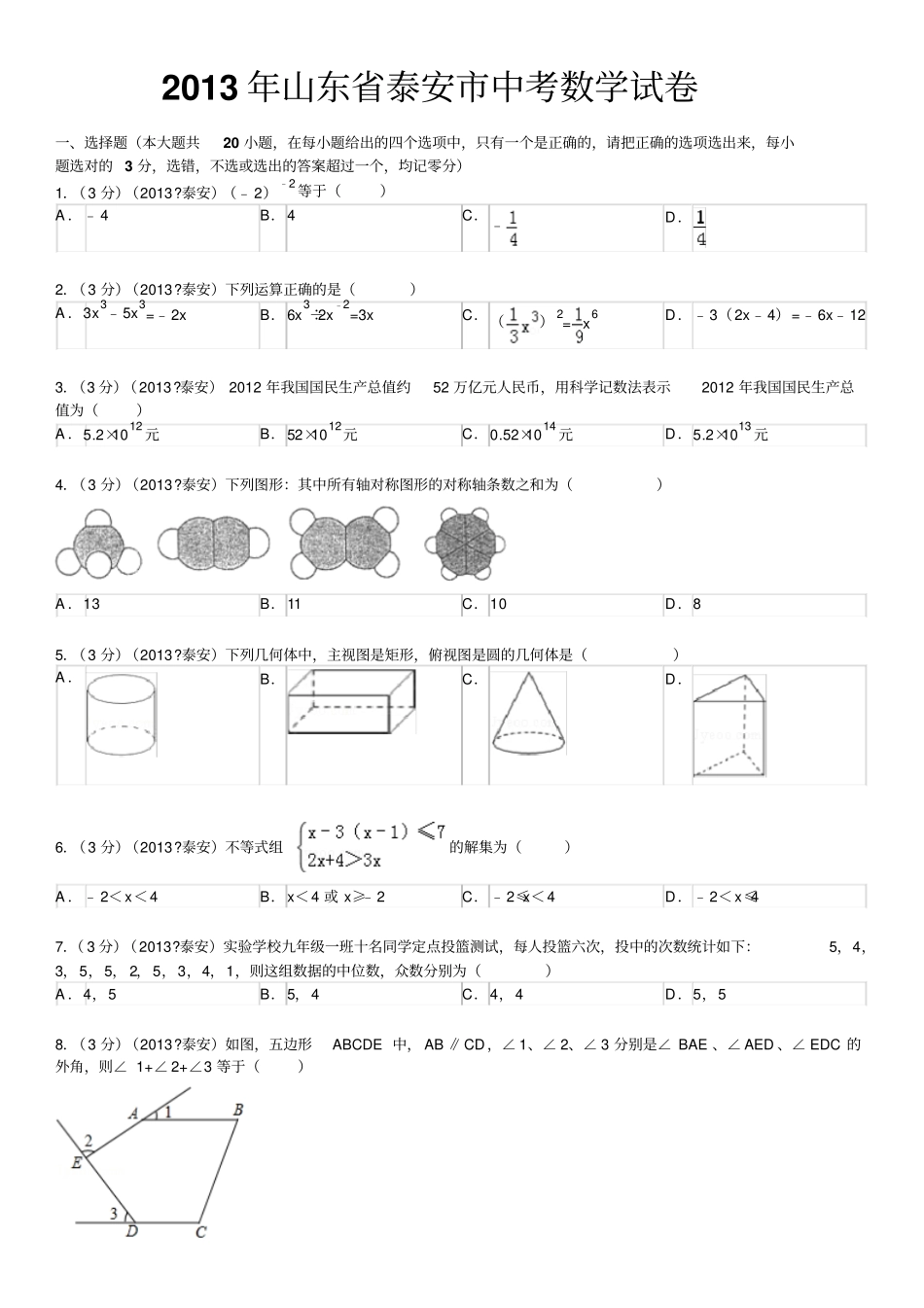 山东泰安中考数学试卷及答案_第1页