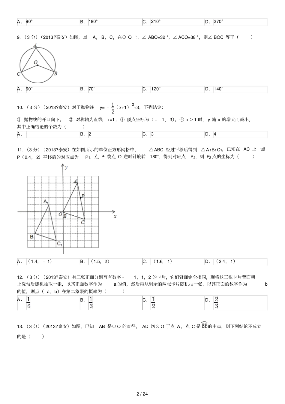 山东泰安中考数学试卷及答案_第2页