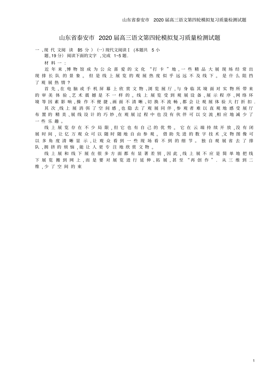 山东泰安2020届高三语文第四轮模拟复习质量检测试题_第1页