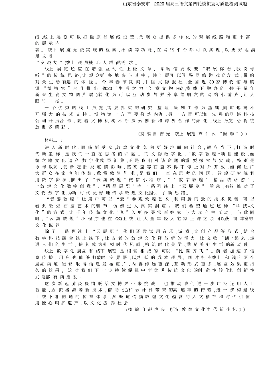 山东泰安2020届高三语文第四轮模拟复习质量检测试题_第2页