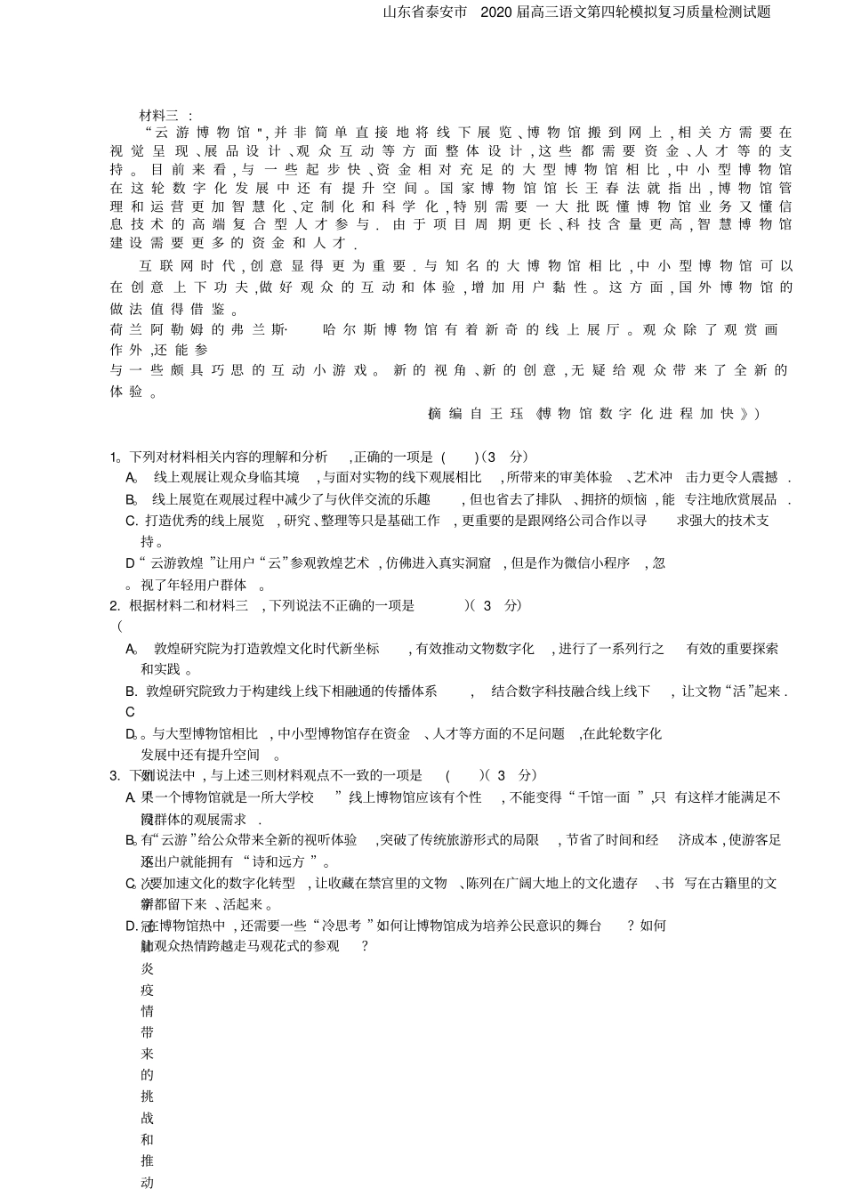山东泰安2020届高三语文第四轮模拟复习质量检测试题_第3页
