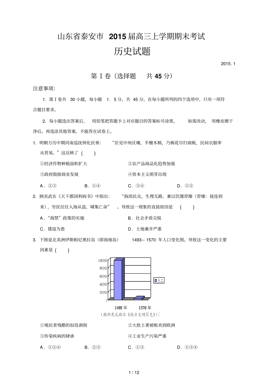 山东泰安届高三期末考试历史试题_第1页
