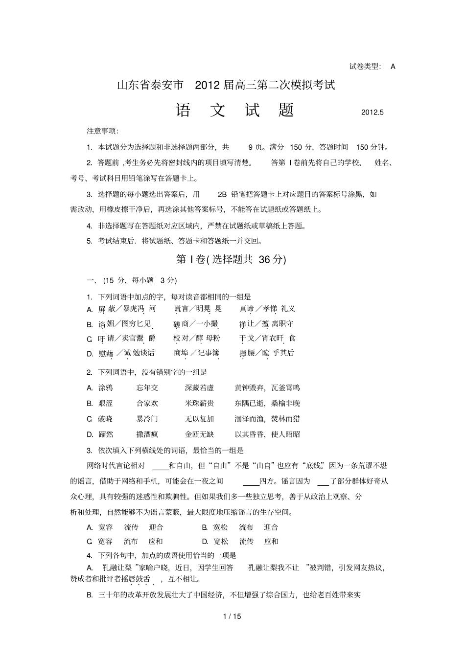 山东泰安届高三第二次模拟考试语文泰安二模_第1页