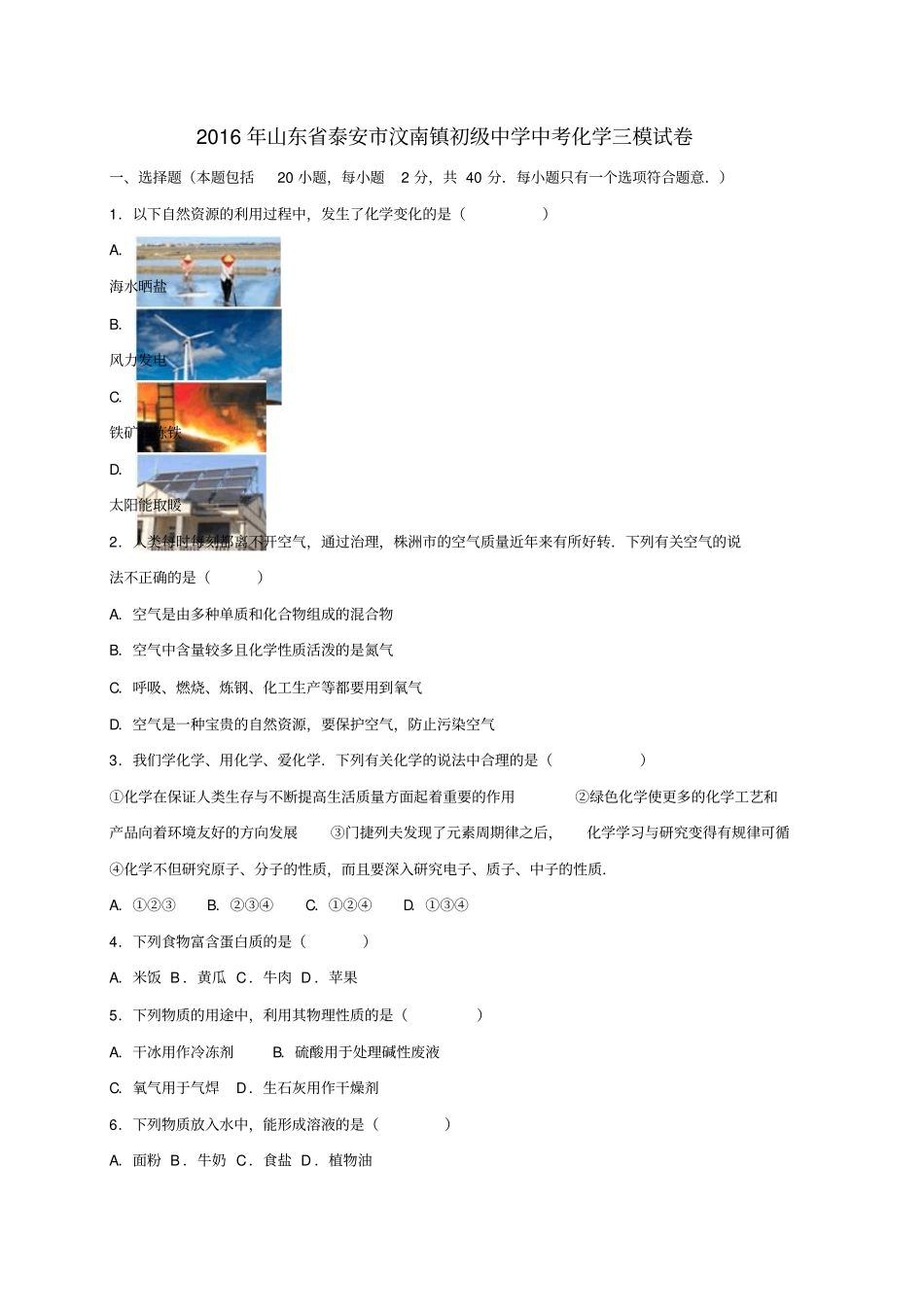 山东泰安汶南镇初级中学2016届中考化学三模试题含解析_第1页