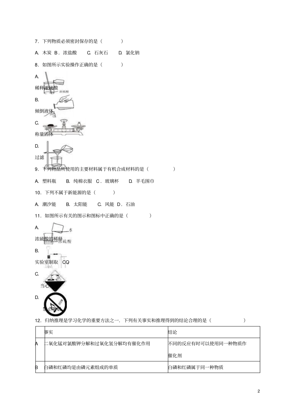 山东泰安汶南镇初级中学2016届中考化学三模试题含解析_第2页