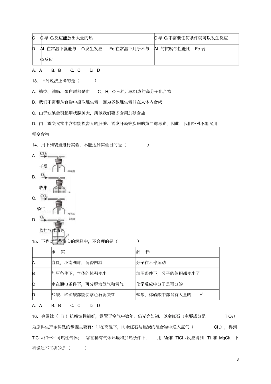 山东泰安汶南镇初级中学2016届中考化学三模试题含解析_第3页