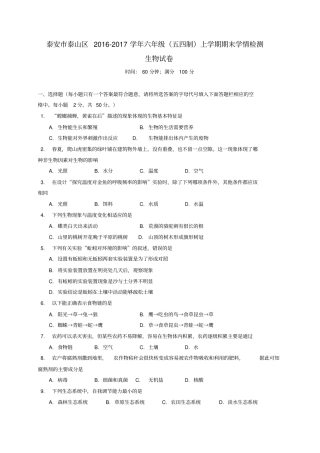 山东泰安泰山区2012017学年六年级生物上学期期末考试试题五四制