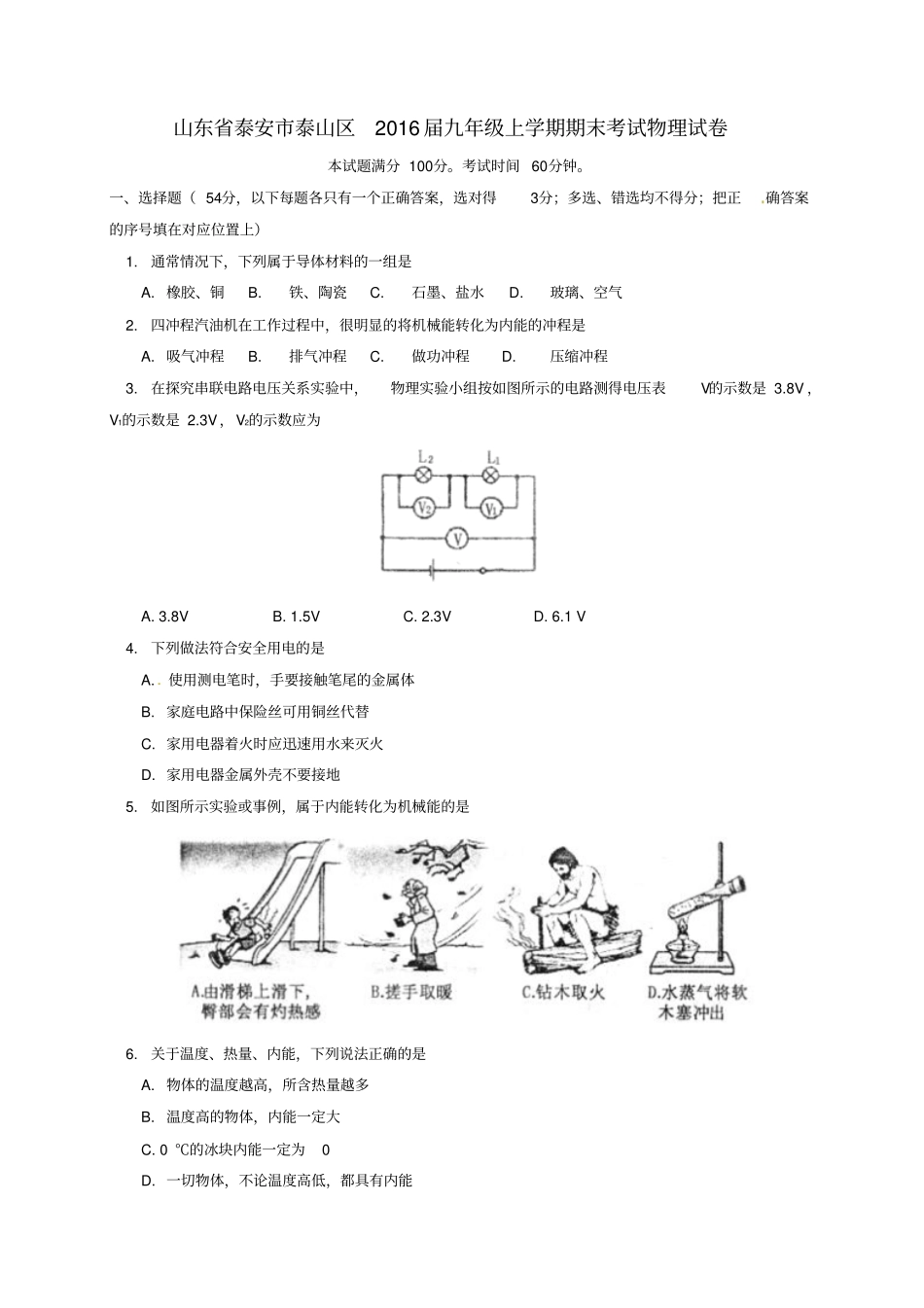 山东泰安泰山区2016届九年级物理上学期期末考试试题鲁教版五四制_第1页