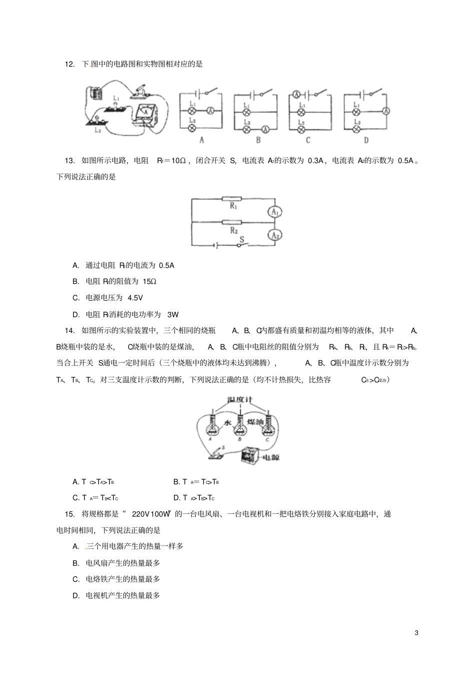 山东泰安泰山区2016届九年级物理上学期期末考试试题鲁教版五四制_第3页