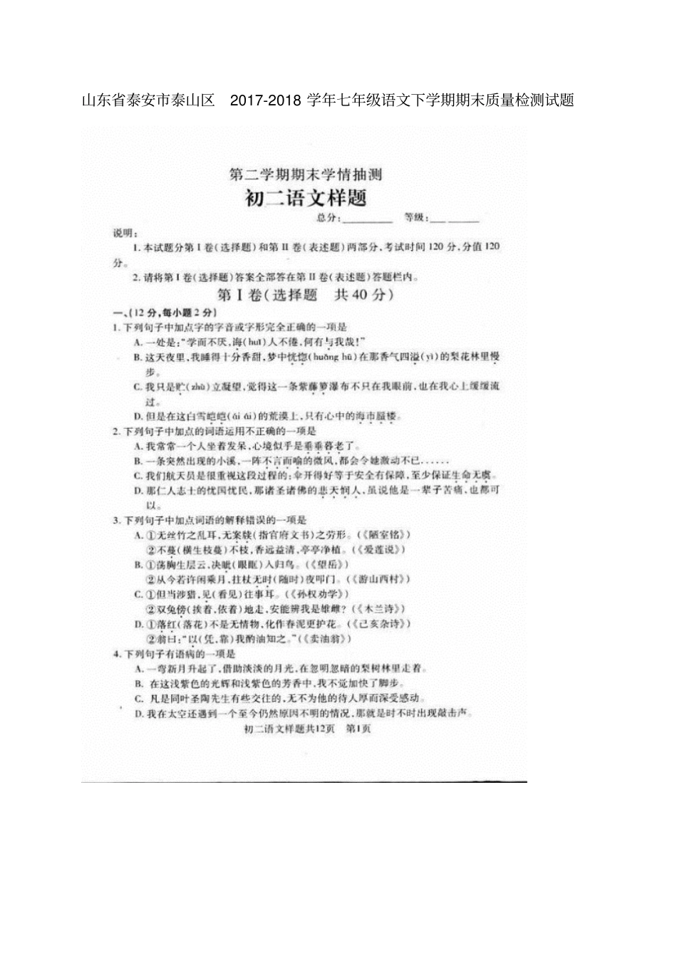 山东泰安泰山区2017-2018学年七年级语文下学期期末质量检测试题扫描版鲁教版五四制_第1页