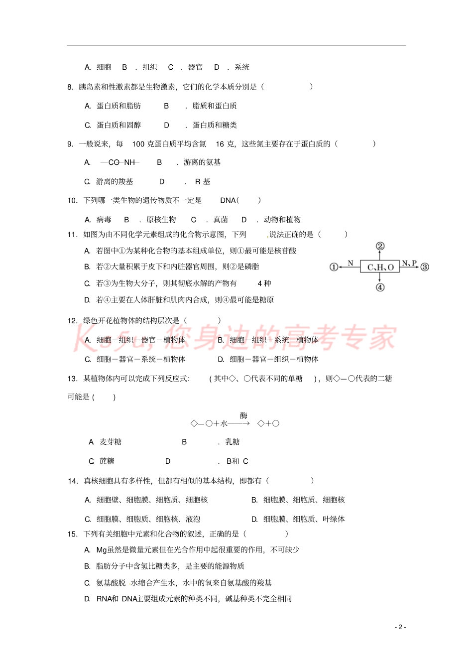 山东泰安第一中学2018-2019学年高一生物10月学情检测试题_第2页