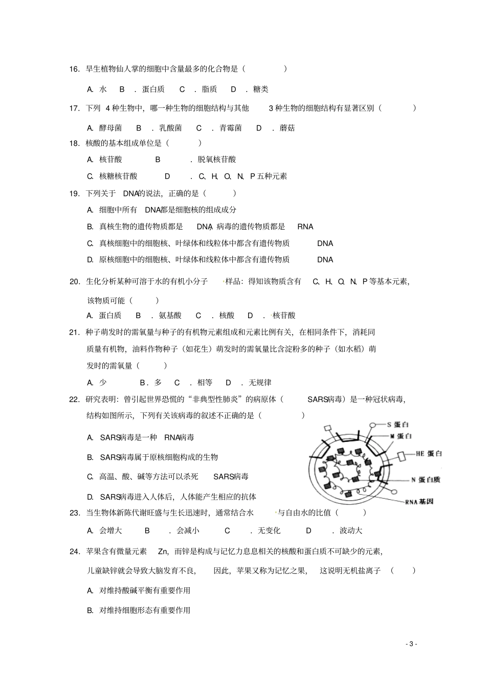 山东泰安第一中学2018-2019学年高一生物10月学情检测试题_第3页