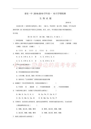山东泰安第一中学2018-2019学年高一生物10月学情检测试题