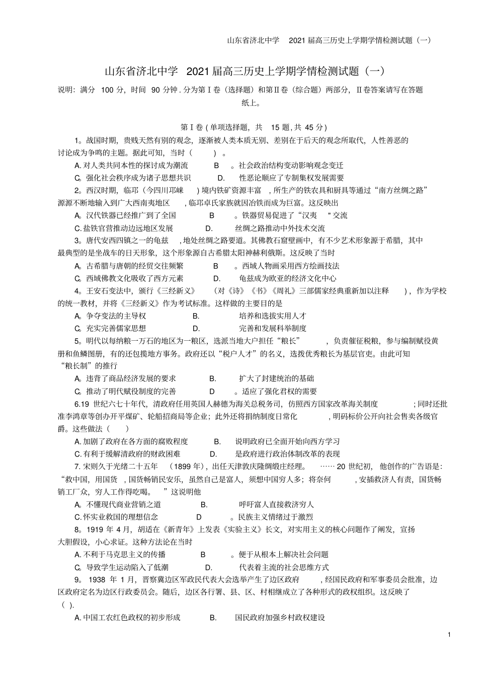山东济北中学2021届高三上学期学情检测试题一_第1页