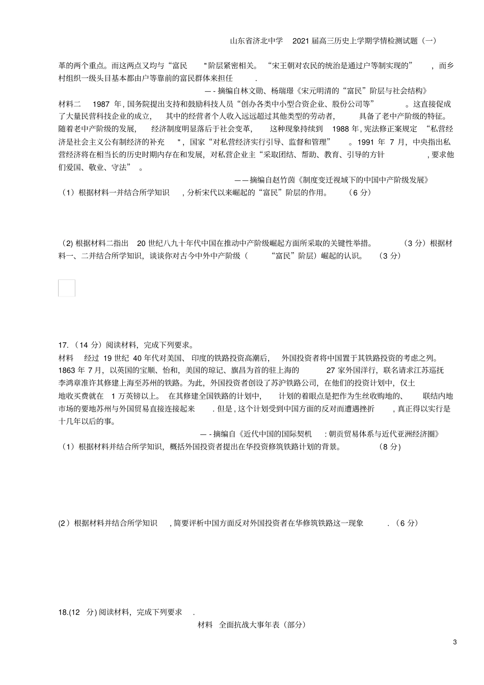 山东济北中学2021届高三上学期学情检测试题一_第3页