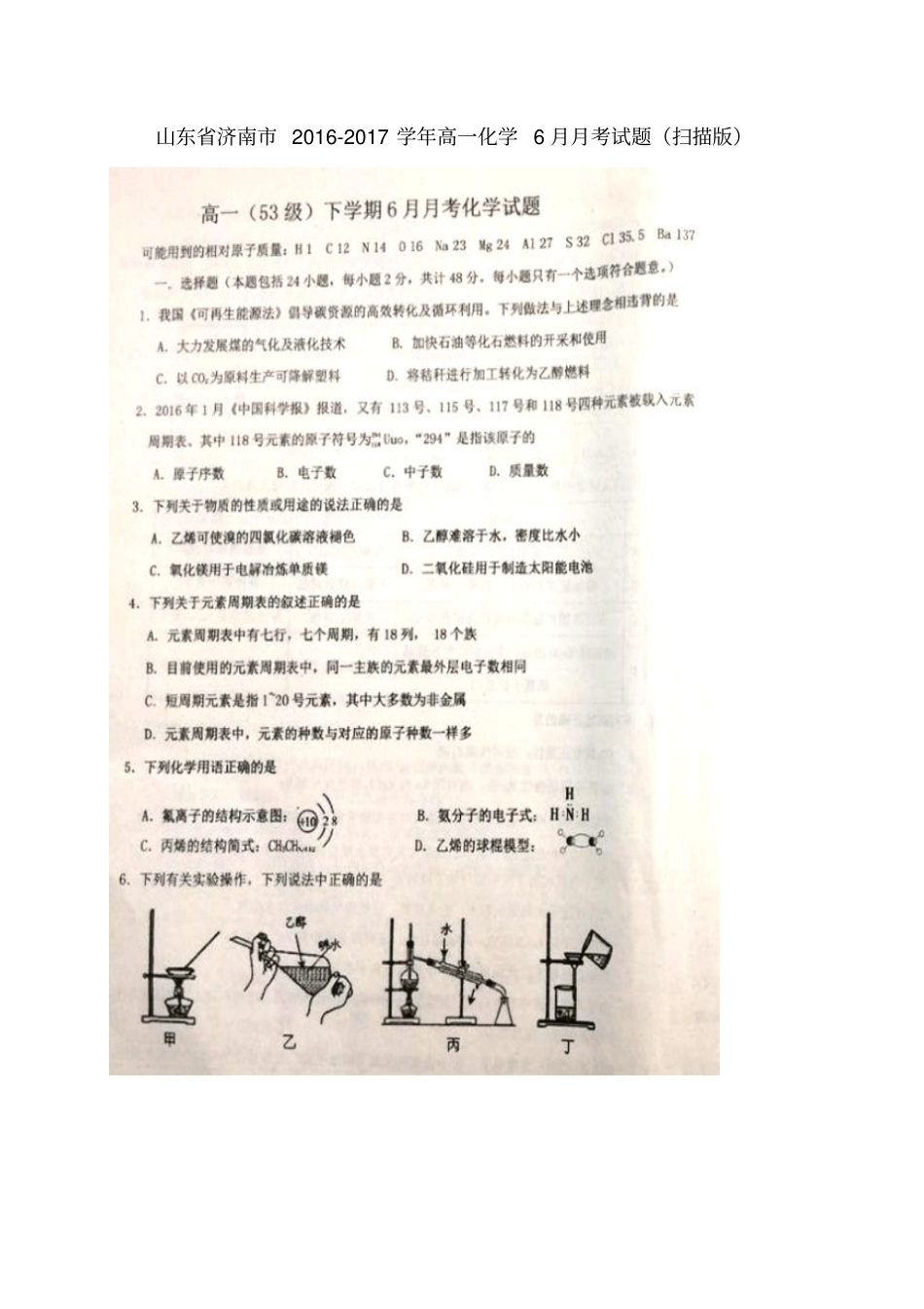 山东济南2012017学年高一化学6月月考试题扫描版_第1页
