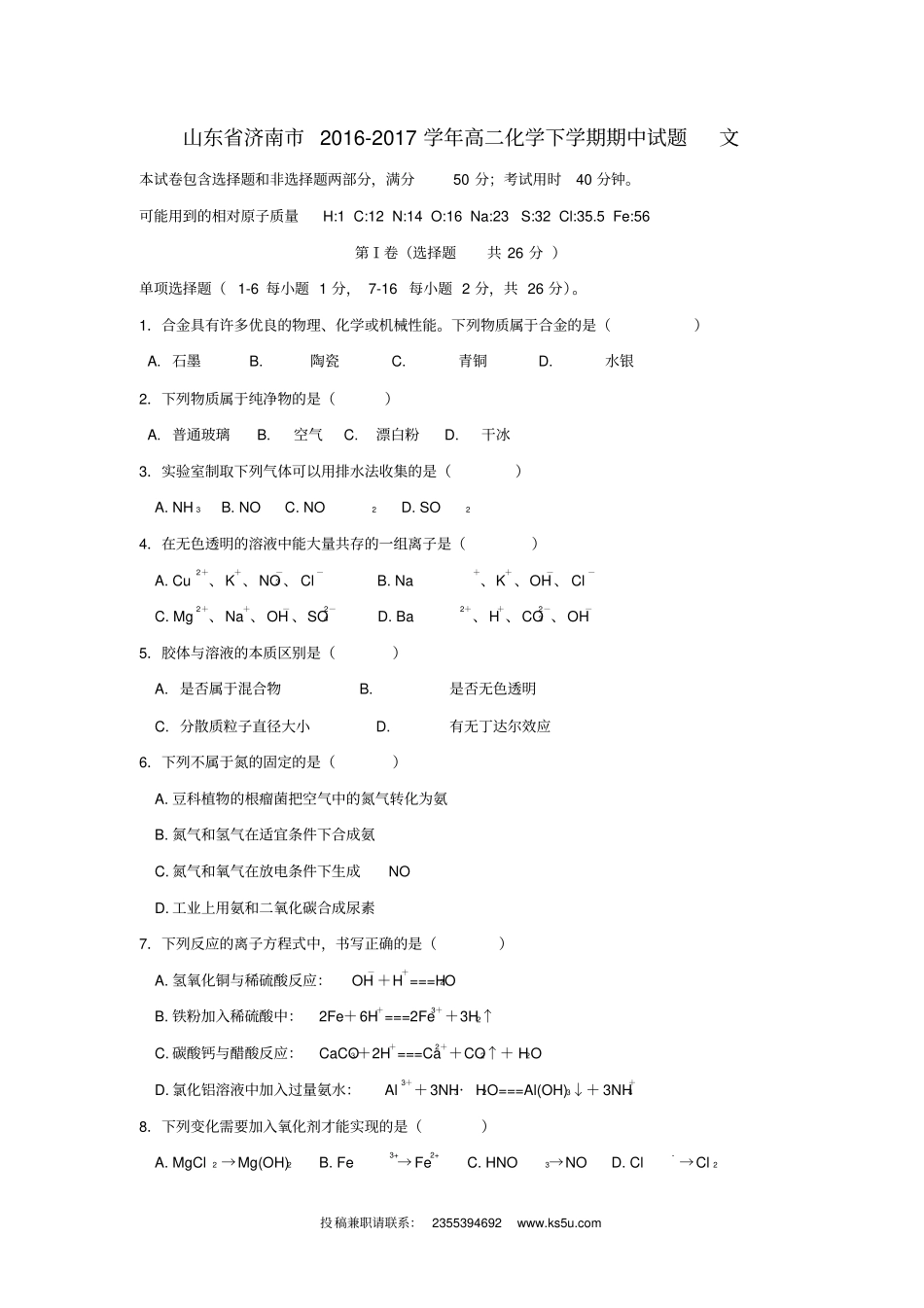 山东济南2012017学年高二化学下学期期中试题文_第1页