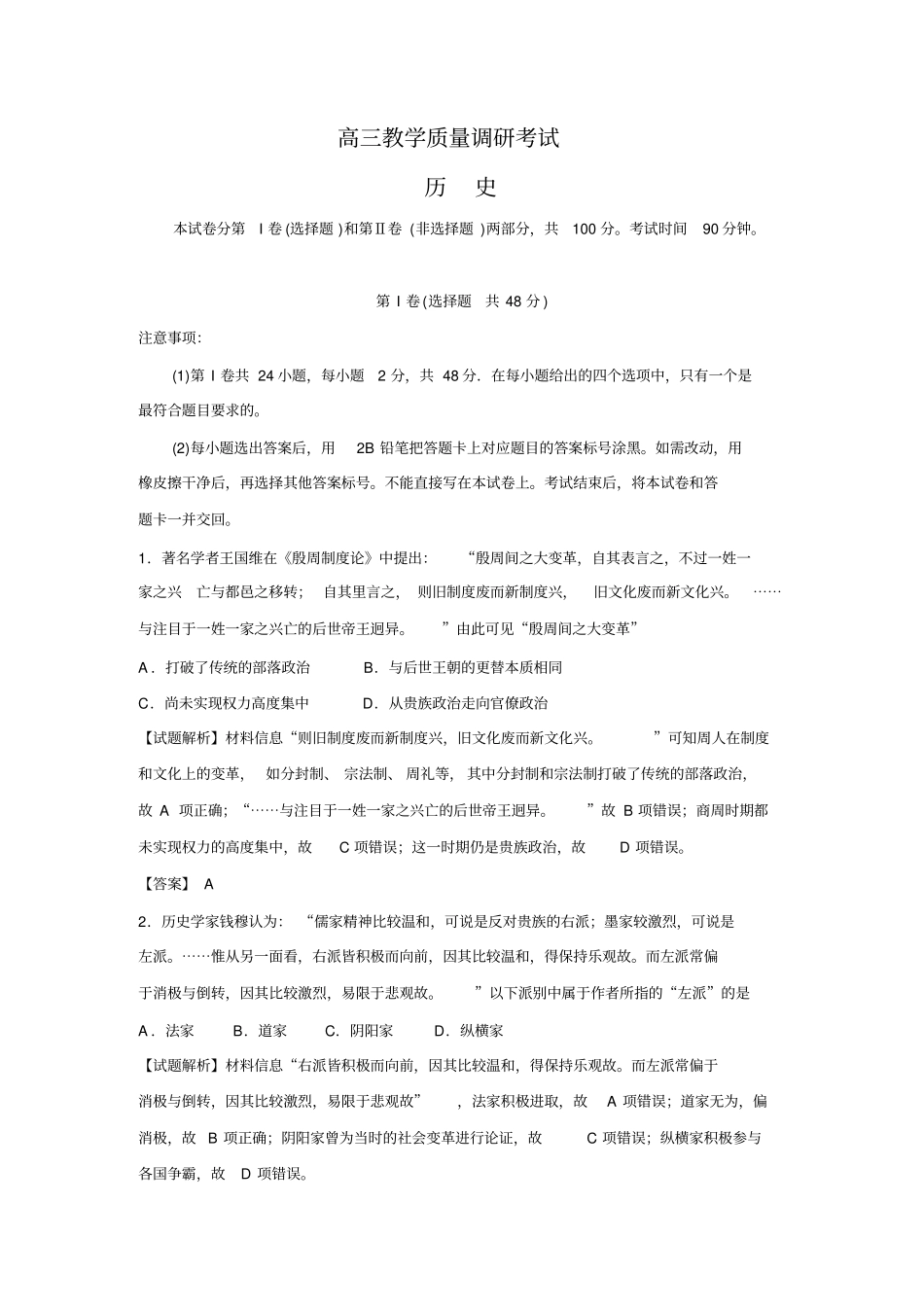 山东济南2016届高三上学期期末考试历史试题版含解析讲解_第1页