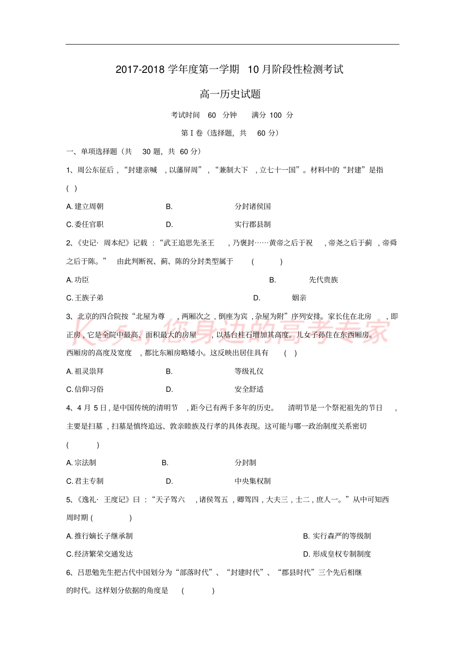 山东济南2017-2018学年高一历史10月月考试题_第1页