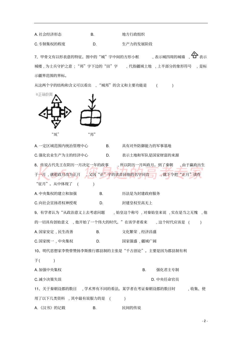 山东济南2017-2018学年高一历史10月月考试题_第2页