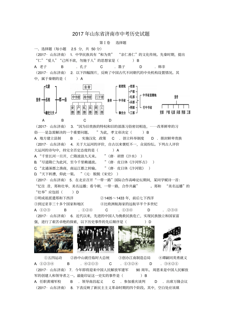 山东济南2017年中考历史真题试题含答案_第1页