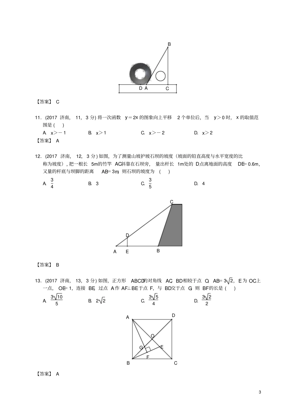 山东济南2017年中考数学真题试题含答案_第3页