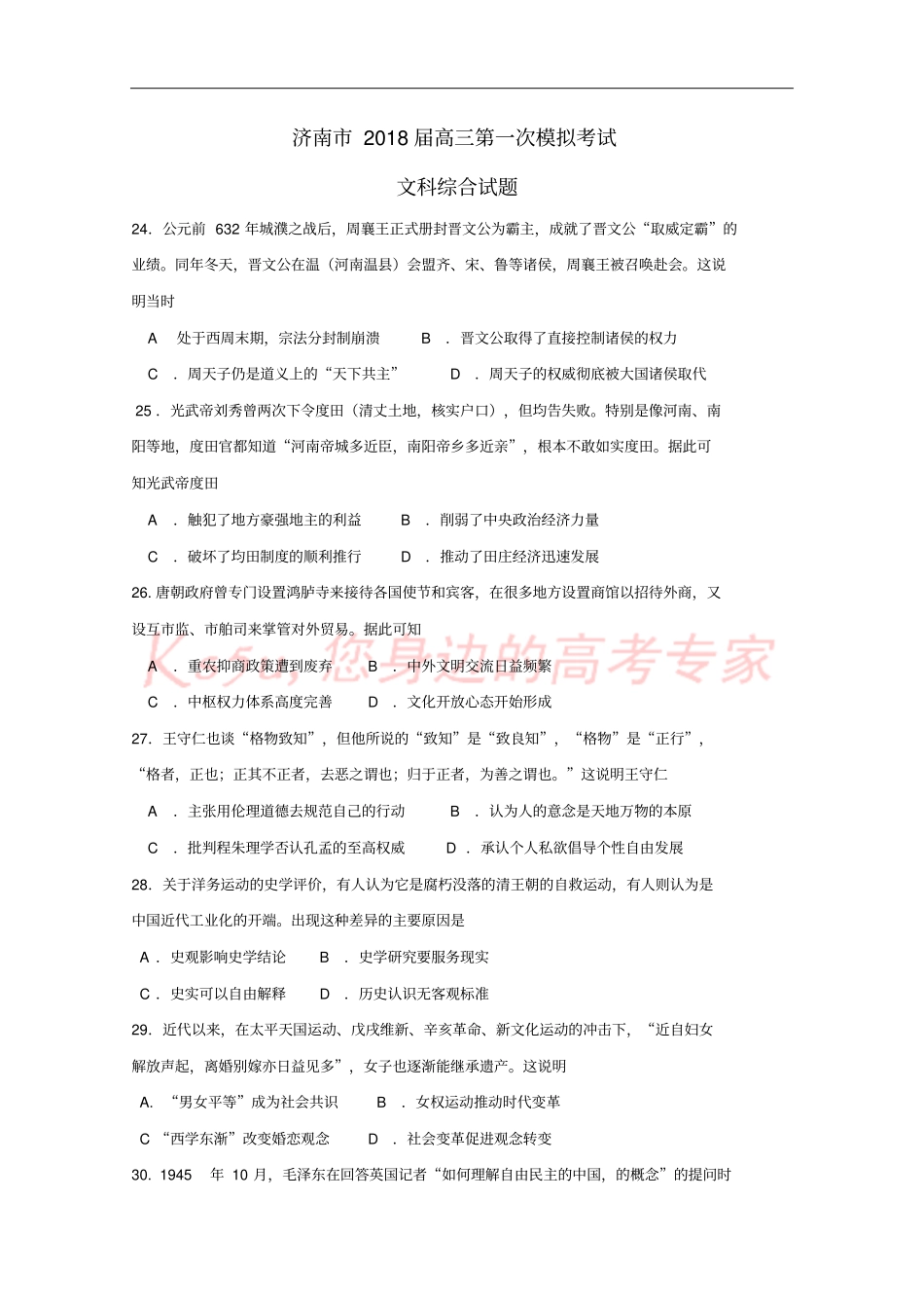 山东济南2018届高三历史第一次模拟考试试题_第1页