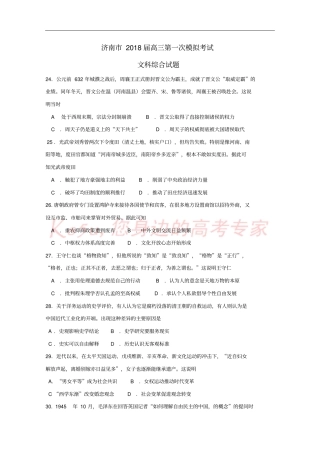 山东济南2018届高三历史第一次模拟考试试题