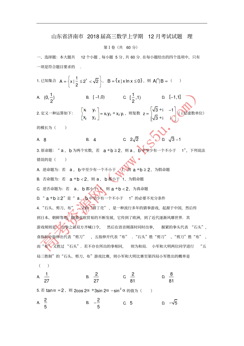 山东济南2018届高三数学上学期12月考试试题理_第1页