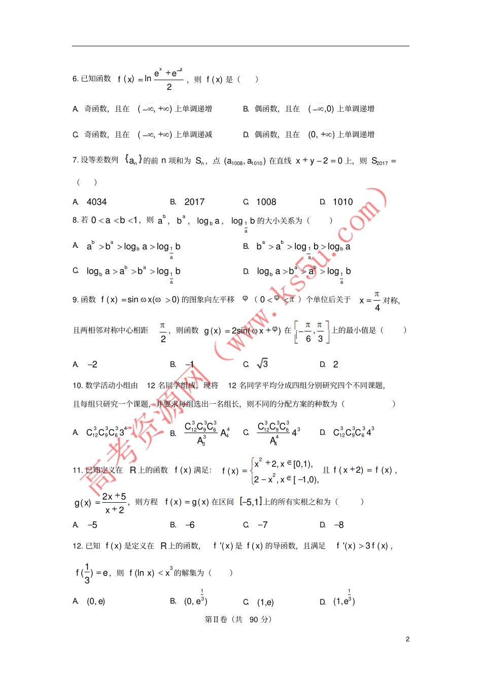 山东济南2018届高三数学上学期12月考试试题理_第2页