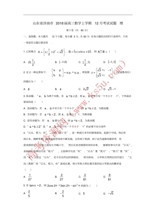 山东济南2018届高三数学上学期12月考试试题理