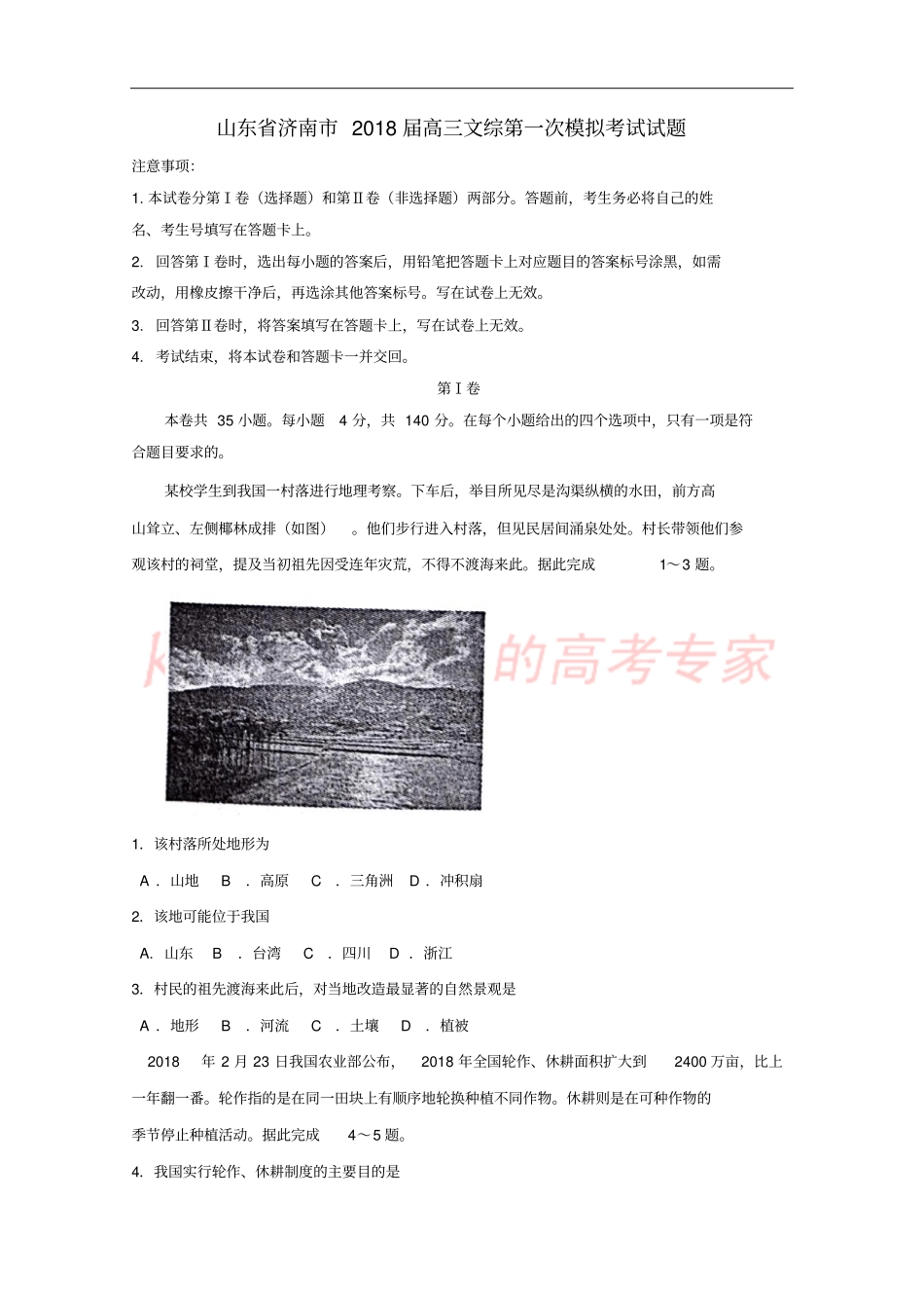 山东济南2018届高三文综第一次模拟考试试题_第1页