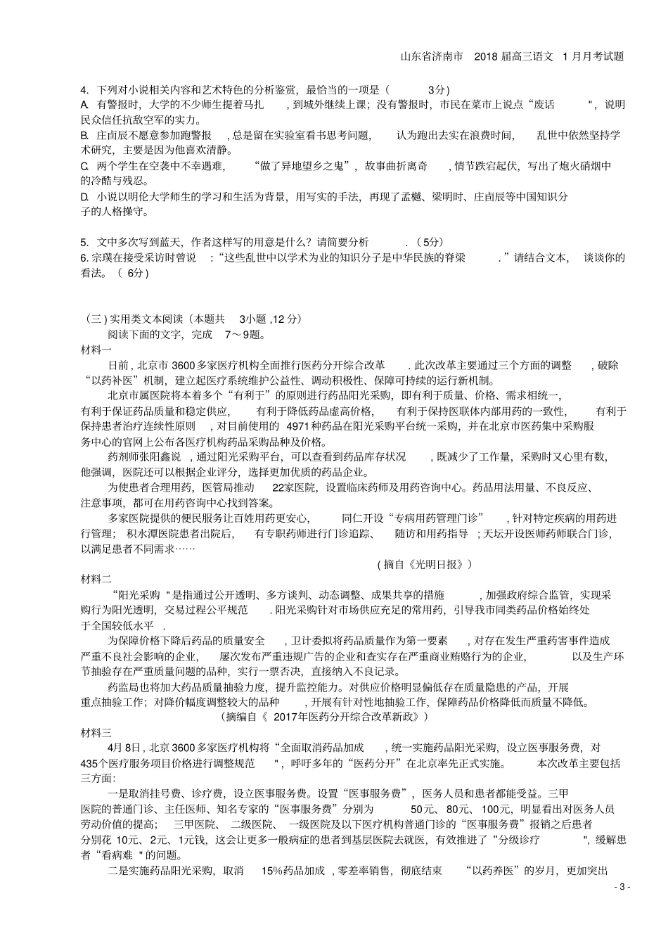 山东济南2018届高三语文1月月考试题_第3页