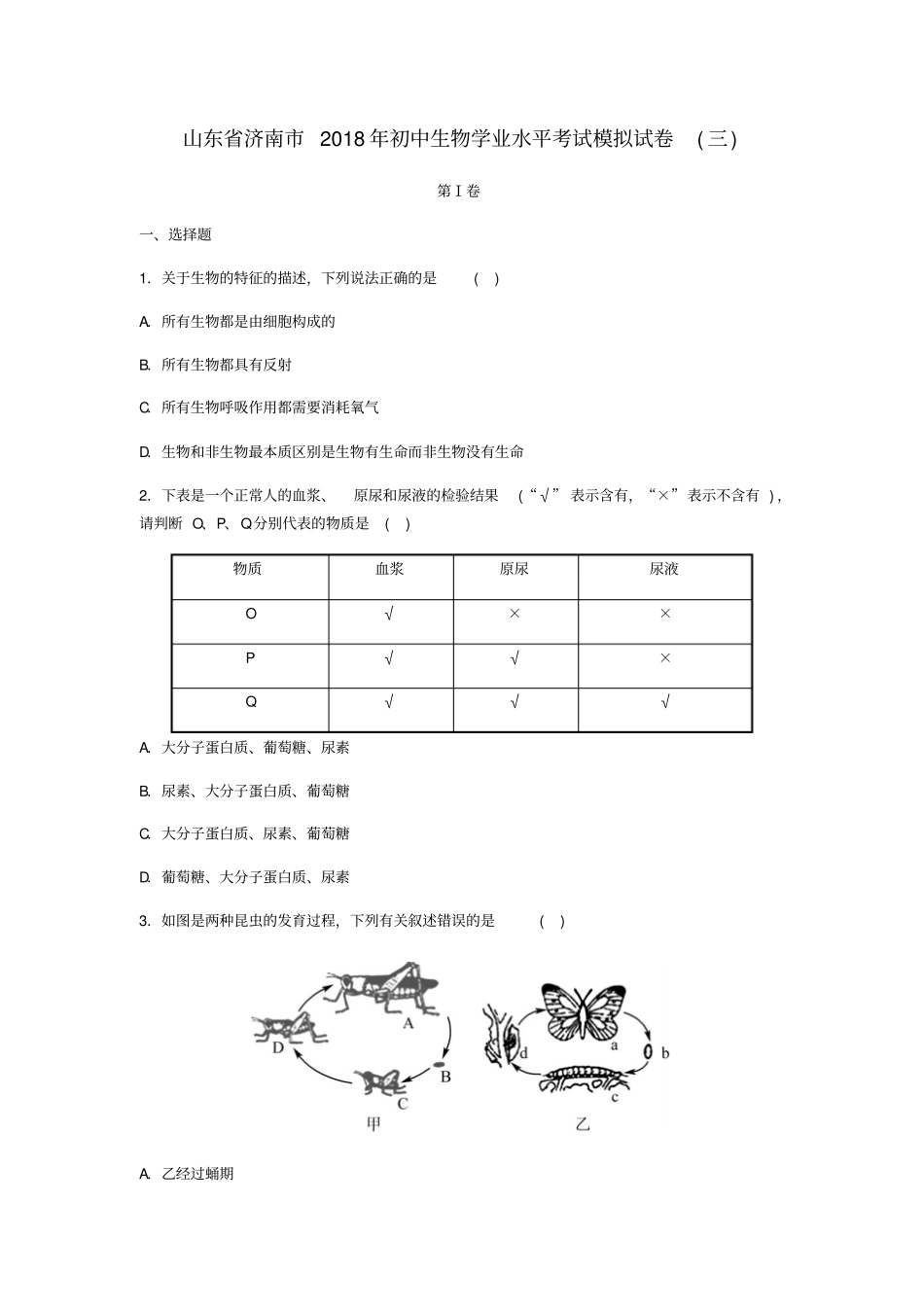 山东济南2018年九年级生物学业水平考试模拟试卷三_第1页