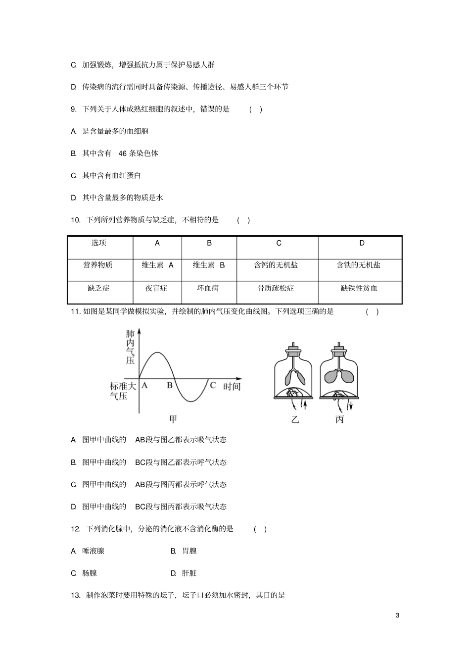 山东济南2018年九年级生物学业水平考试模拟试卷三_第3页